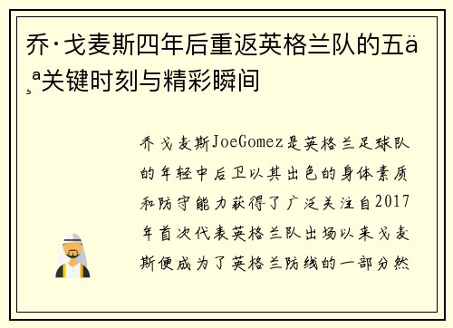 乔·戈麦斯四年后重返英格兰队的五个关键时刻与精彩瞬间 乔·戈麦斯四年后重返英格兰队的五个关键时刻与精彩瞬间