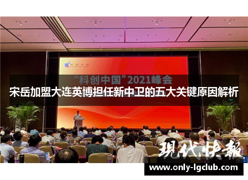 宋岳加盟大连英博担任新中卫的五大关键原因解析 宋岳加盟大连英博担任新中卫的五大关键原因解析