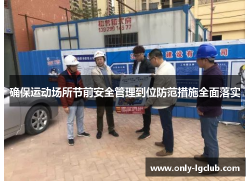 确保运动场所节前安全管理到位防范措施全面落实 确保运动场所节前安全管理到位防范措施全面落实