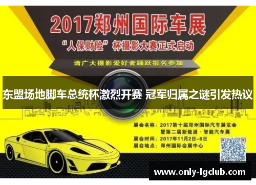 东盟场地脚车总统杯激烈开赛 冠军归属之谜引发热议 东盟场地脚车总统杯激烈开赛 冠军归属之谜引发热议