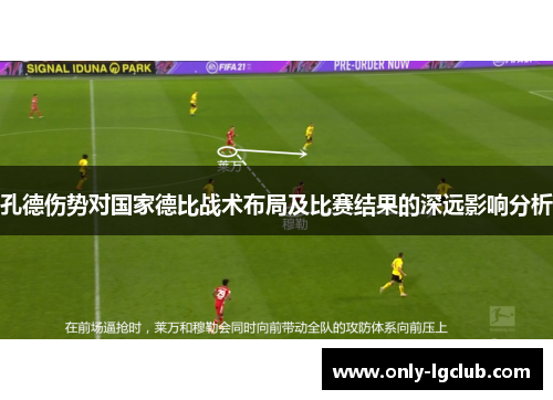 孔德伤势对国家德比战术布局及比赛结果的深远影响分析 孔德伤势对国家德比战术布局及比赛结果的深远影响分析