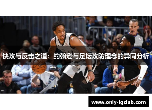 快攻与反击之道：约翰逊与足坛攻防理念的异同分析