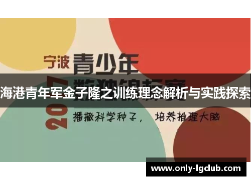海港青年军金子隆之训练理念解析与实践探索 海港青年军金子隆之训练理念解析与实践探索