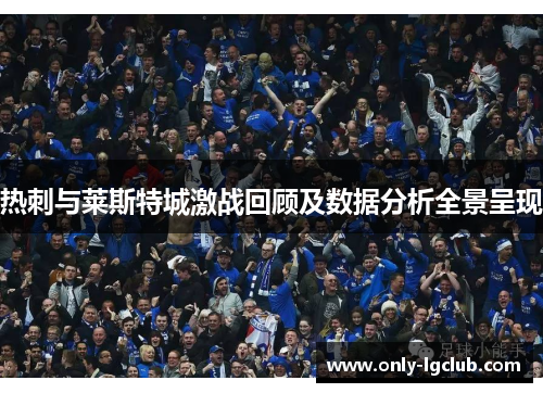 热刺与莱斯特城激战回顾及数据分析全景呈现