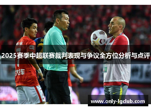 2025赛季中超联赛裁判表现与争议全方位分析与点评 2025赛季中超联赛裁判表现与争议全方位分析与点评