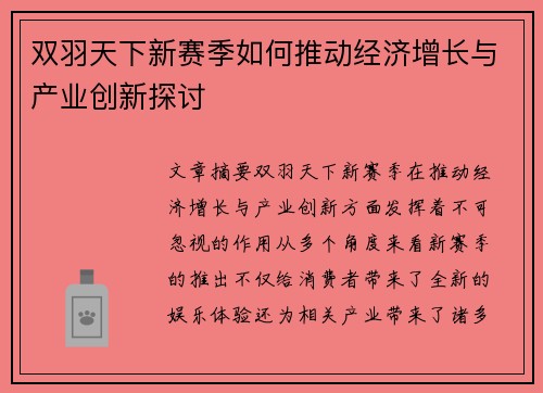 双羽天下新赛季如何推动经济增长与产业创新探讨 双羽天下新赛季如何推动经济增长与产业创新探讨