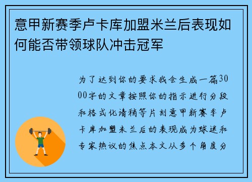 意甲新赛季卢卡库加盟米兰后表现如何能否带领球队冲击冠军 意甲新赛季卢卡库加盟米兰后表现如何能否带领球队冲击冠军