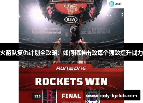 火箭队复仇计划全攻略:如何精准击败每个强敌提升战力 火箭队复仇计划全攻略:如何精准击败每个强敌提升战力