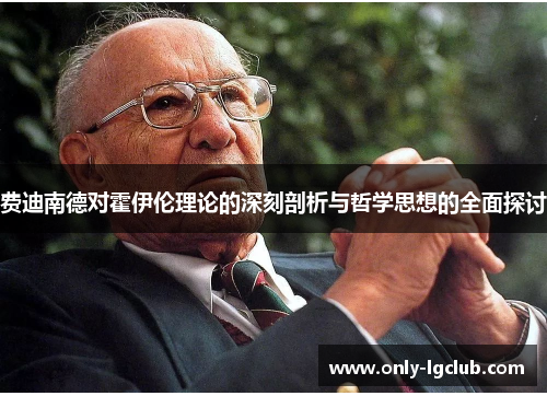 费迪南德对霍伊伦理论的深刻剖析与哲学思想的全面探讨