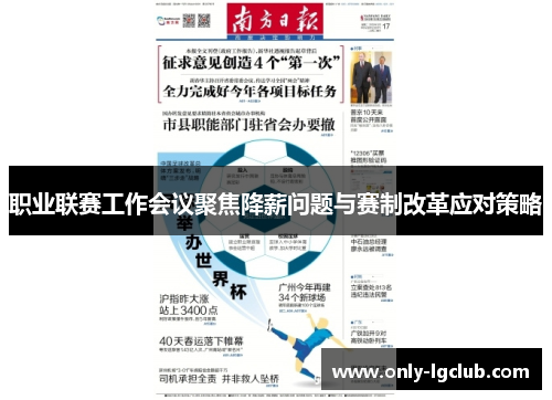 职业联赛工作会议聚焦降薪问题与赛制改革应对策略 职业联赛工作会议聚焦降薪问题与赛制改革应对策略