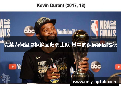 克莱为何坚决拒绝回归勇士队 其中的深层原因揭秘 克莱为何坚决拒绝回归勇士队 其中的深层原因揭秘