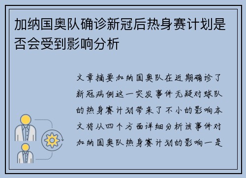 加纳国奥队确诊新冠后热身赛计划是否会受到影响分析