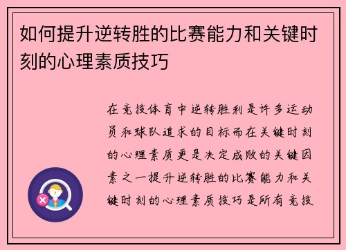 如何提升逆转胜的比赛能力和关键时刻的心理素质技巧