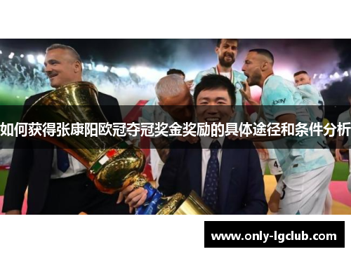 如何获得张康阳欧冠夺冠奖金奖励的具体途径和条件分析