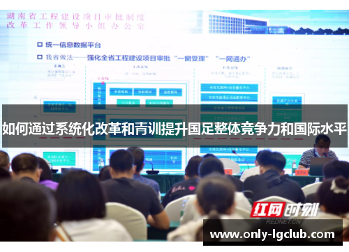 如何通过系统化改革和青训提升国足整体竞争力和国际水平 如何通过系统化改革和青训提升国足整体竞争力和国际水平
