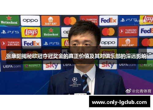 张康阳揭秘欧冠夺冠奖金的真正价值及其对俱乐部的深远影响