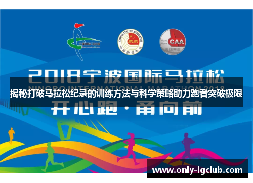 揭秘打破马拉松纪录的训练方法与科学策略助力跑者突破极限 揭秘打破马拉松纪录的训练方法与科学策略助力跑者突破极限