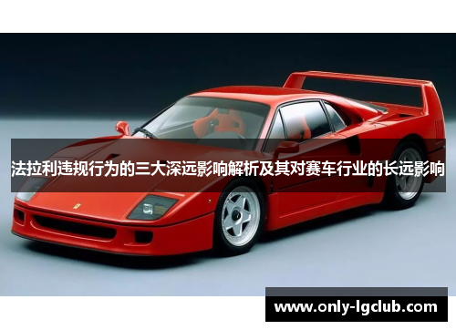 法拉利违规行为的三大深远影响解析及其对赛车行业的长远影响