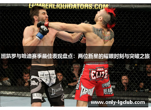 班凯罗与哈迪赛季最佳表现盘点:两位新星的耀眼时刻与突破之旅 班凯罗与哈迪赛季最佳表现盘点:两位新星的耀眼时刻与突破之旅