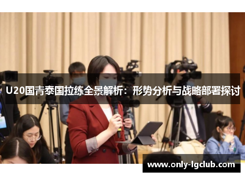 U20国青泰国拉练全景解析:形势分析与战略部署探讨 U20国青泰国拉练全景解析:形势分析与战略部署探讨