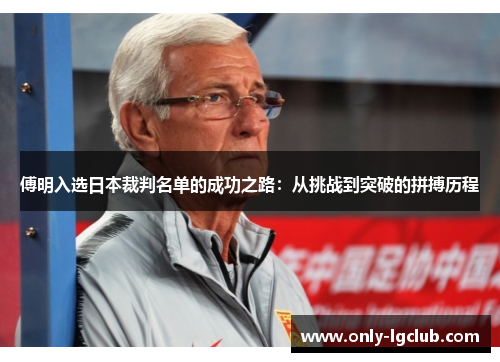 傅明入选日本裁判名单的成功之路：从挑战到突破的拼搏历程