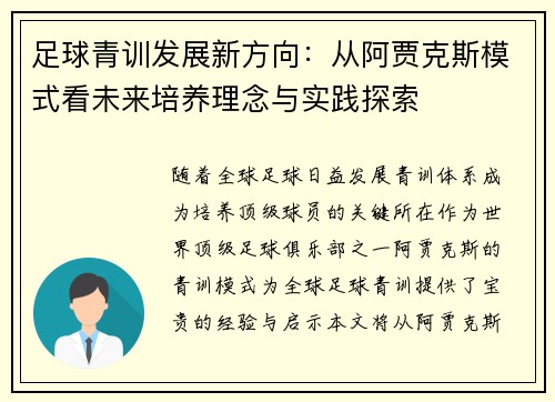 足球青训发展新方向:从阿贾克斯模式看未来培养理念与实践探索 足球青训发展新方向:从阿贾克斯模式看未来培养理念与实践探索