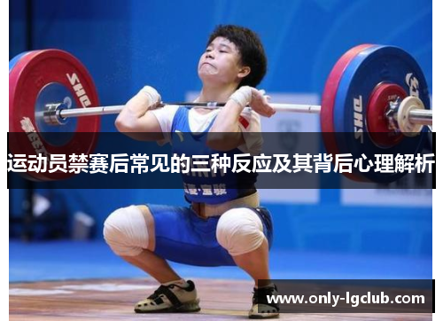 运动员禁赛后常见的三种反应及其背后心理解析