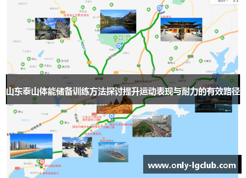 山东泰山体能储备训练方法探讨提升运动表现与耐力的有效路径 山东泰山体能储备训练方法探讨提升运动表现与耐力的有效路径