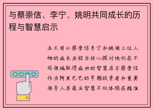 与蔡崇信、李宁、姚明共同成长的历程与智慧启示 与蔡崇信、李宁、姚明共同成长的历程与智慧启示