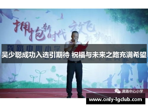 吴少聪成功入选引期待 祝福与未来之路充满希望