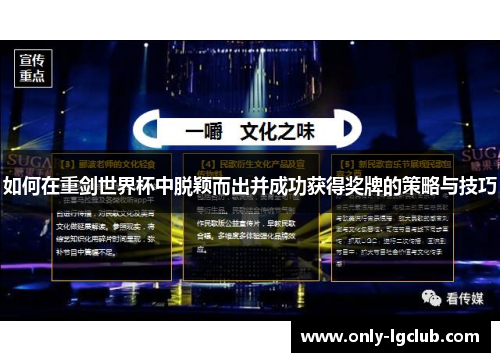 如何在重剑世界杯中脱颖而出并成功获得奖牌的策略与技巧 如何在重剑世界杯中脱颖而出并成功获得奖牌的策略与技巧
