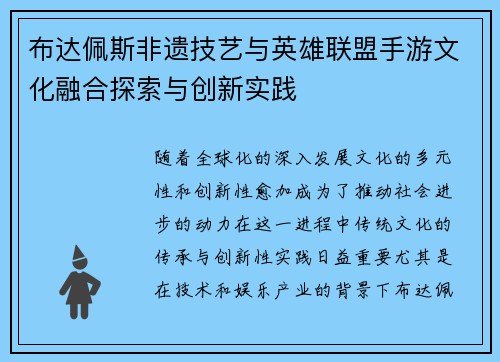 布达佩斯非遗技艺与英雄联盟手游文化融合探索与创新实践 布达佩斯非遗技艺与英雄联盟手游文化融合探索与创新实践