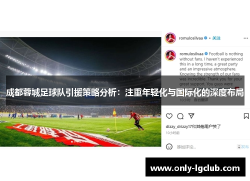 成都蓉城足球队引援策略分析:注重年轻化与国际化的深度布局 成都蓉城足球队引援策略分析:注重年轻化与国际化的深度布局