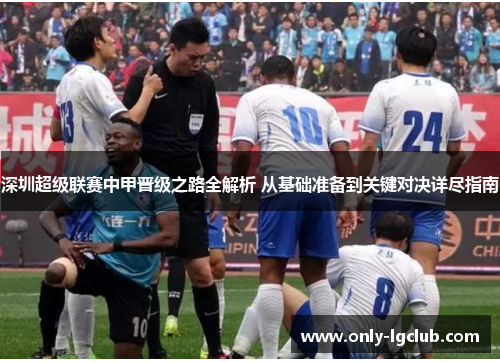 深圳超级联赛中甲晋级之路全解析 从基础准备到关键对决详尽指南 深圳超级联赛中甲晋级之路全解析 从基础准备到关键对决详尽指南