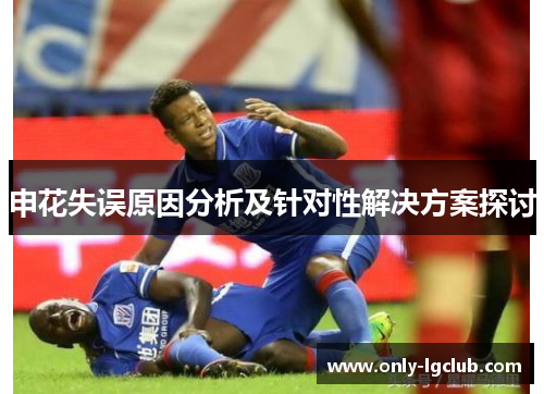 申花失误原因分析及针对性解决方案探讨