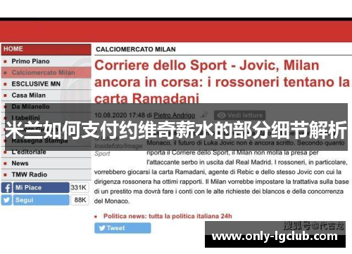 米兰如何支付约维奇薪水的部分细节解析 米兰如何支付约维奇薪水的部分细节解析