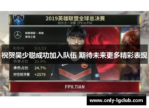 祝贺吴少聪成功加入队伍 期待未来更多精彩表现 祝贺吴少聪成功加入队伍 期待未来更多精彩表现