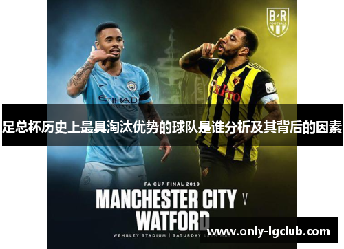足总杯历史上最具淘汰优势的球队是谁分析及其背后的因素
