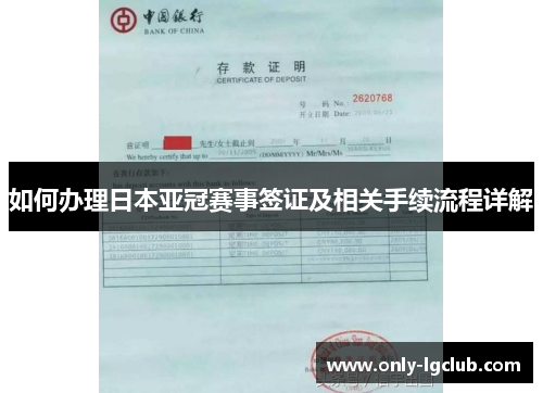 如何办理日本亚冠赛事签证及相关手续流程详解 如何办理日本亚冠赛事签证及相关手续流程详解
