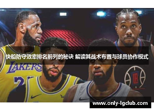 快船防守效率排名前列的秘诀 解读其战术布置与球员协作模式 快船防守效率排名前列的秘诀 解读其战术布置与球员协作模式