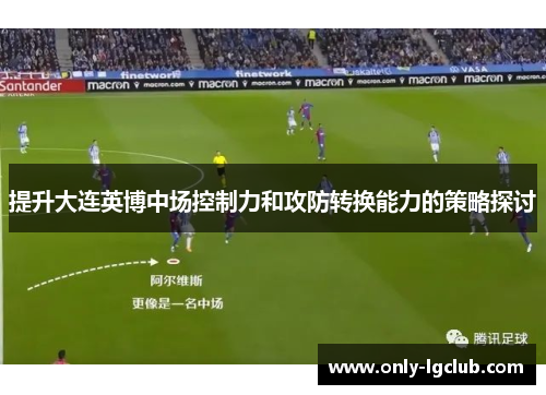 提升大连英博中场控制力和攻防转换能力的策略探讨
