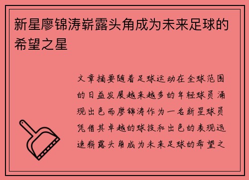 新星廖锦涛崭露头角成为未来足球的希望之星 新星廖锦涛崭露头角成为未来足球的希望之星