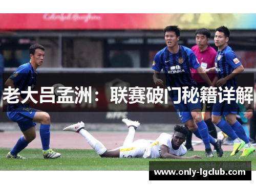老大吕孟洲:联赛破门秘籍详解 老大吕孟洲:联赛破门秘籍详解