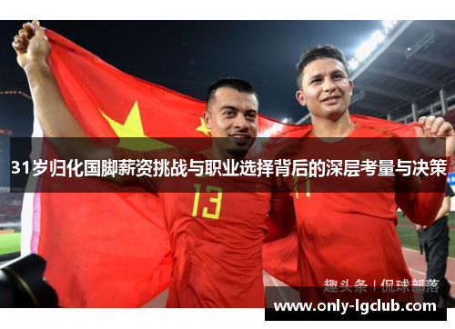 31岁归化国脚薪资挑战与职业选择背后的深层考量与决策 31岁归化国脚薪资挑战与职业选择背后的深层考量与决策