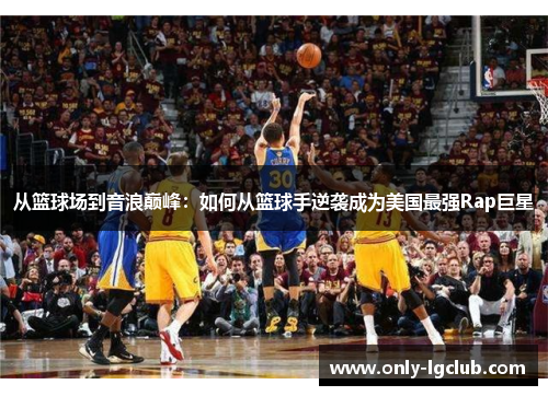 从篮球场到音浪巅峰:如何从篮球手逆袭成为美国最强Rap巨星 从篮球场到音浪巅峰:如何从篮球手逆袭成为美国最强Rap巨星