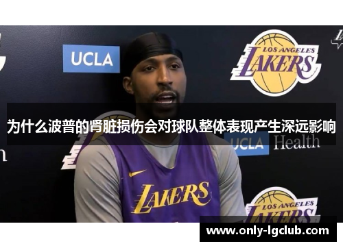 为什么波普的肾脏损伤会对球队整体表现产生深远影响 为什么波普的肾脏损伤会对球队整体表现产生深远影响