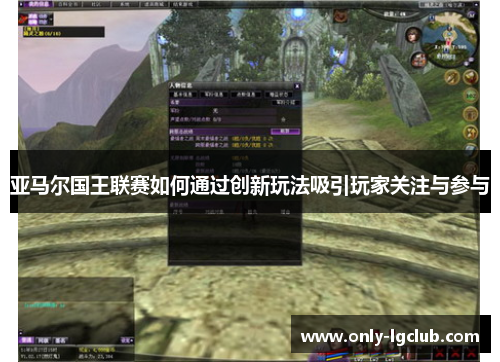 亚马尔国王联赛如何通过创新玩法吸引玩家关注与参与