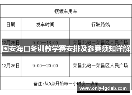 国安海口冬训教学赛安排及参赛须知详解