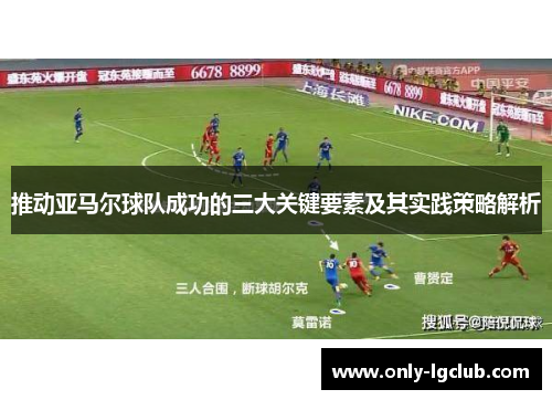 推动亚马尔球队成功的三大关键要素及其实践策略解析