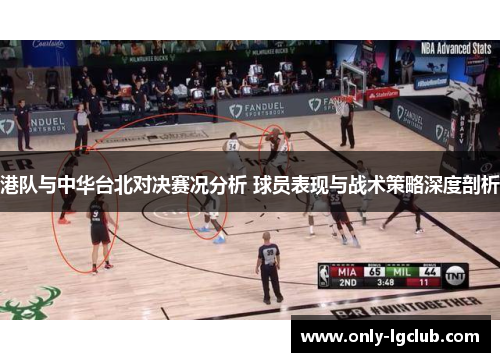 港队与中华台北对决赛况分析 球员表现与战术策略深度剖析 港队与中华台北对决赛况分析 球员表现与战术策略深度剖析